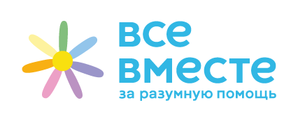 Все вместе за разумную помощь