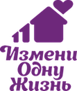 «Измени одну жизнь»