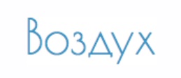Воздух - конструктор сайтов